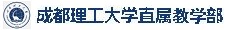 成都理工大学直属教学部